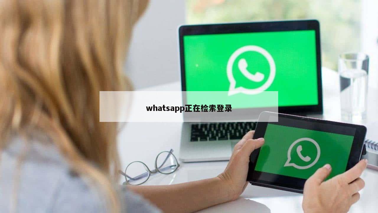 whatsapp正在检索登录