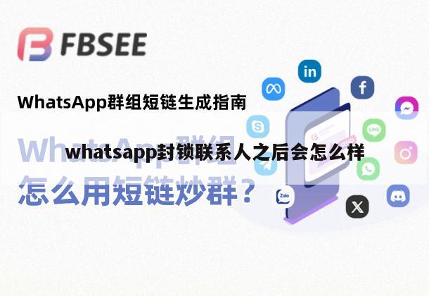 whatsapp封锁联系人之后会怎么样