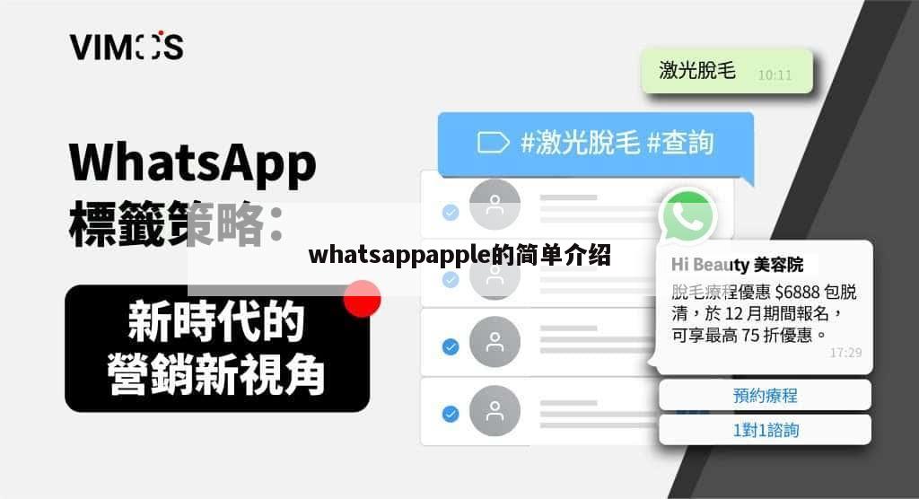 whatsappapple的简单介绍