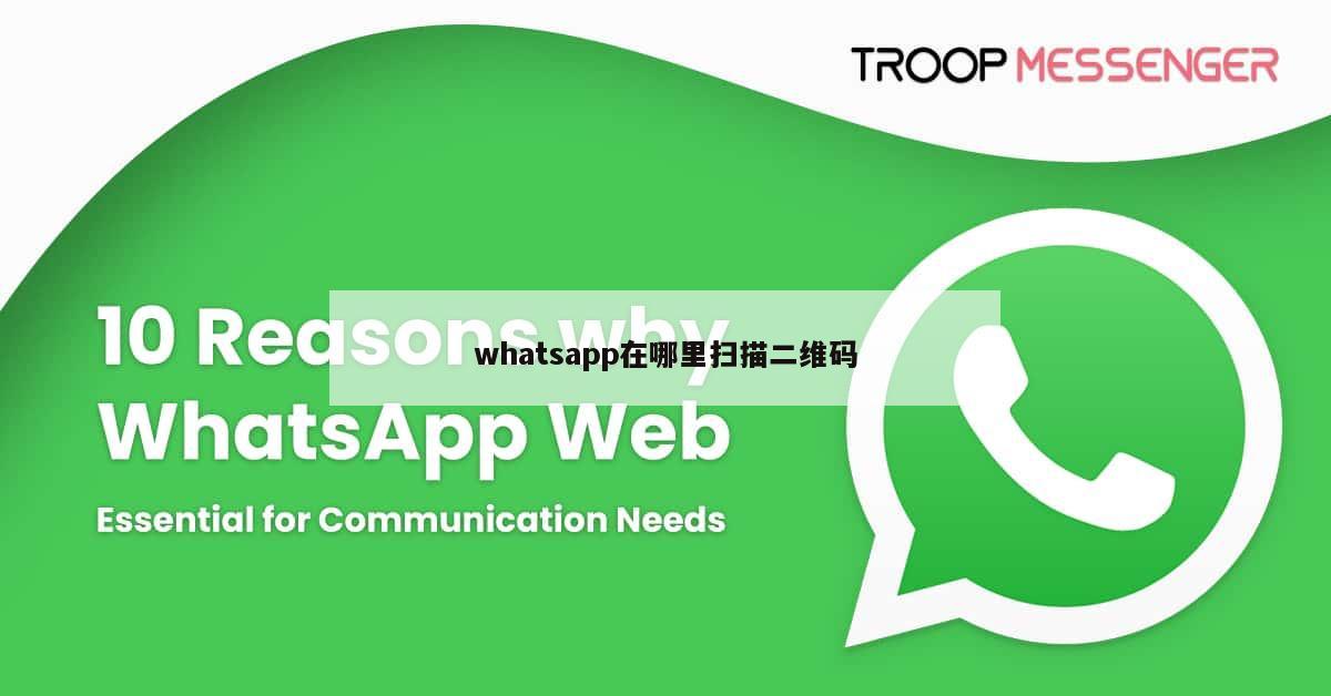whatsapp在哪里扫描二维码