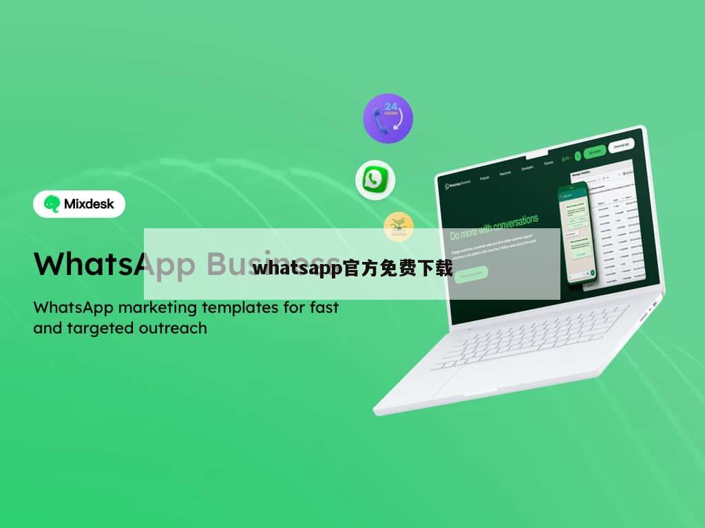 whatsapp官方免费下载
