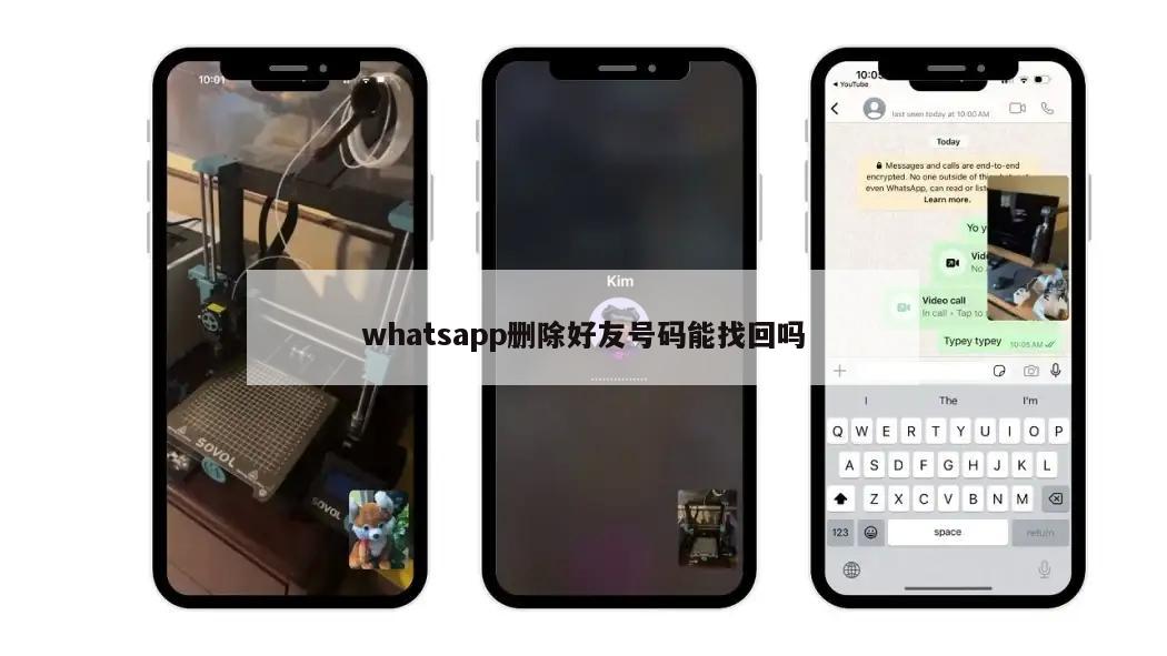 whatsapp删除好友号码能找回吗