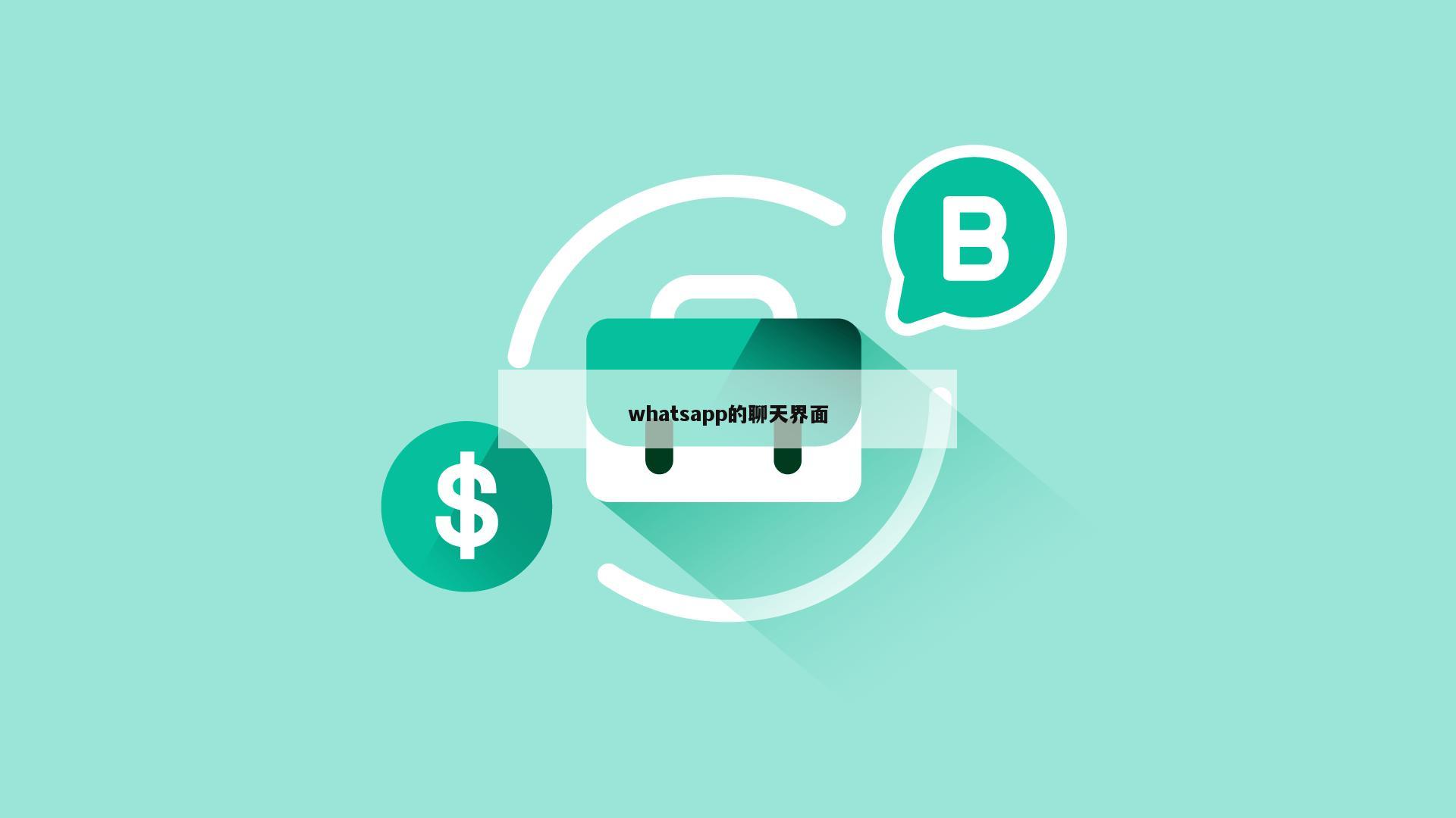 whatsapp的聊天界面