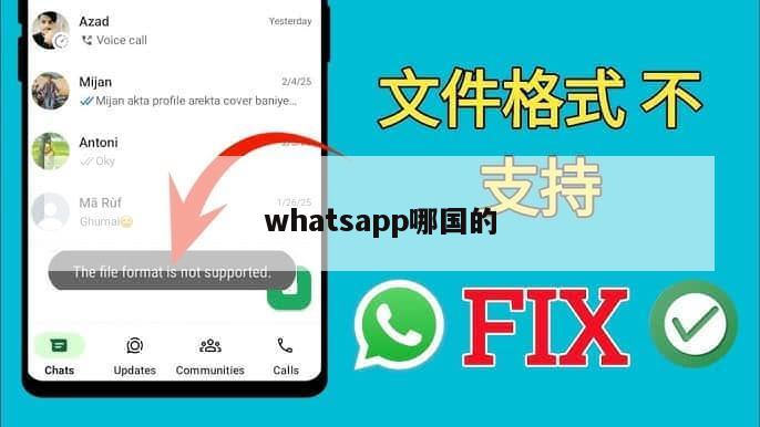 whatsapp哪国的