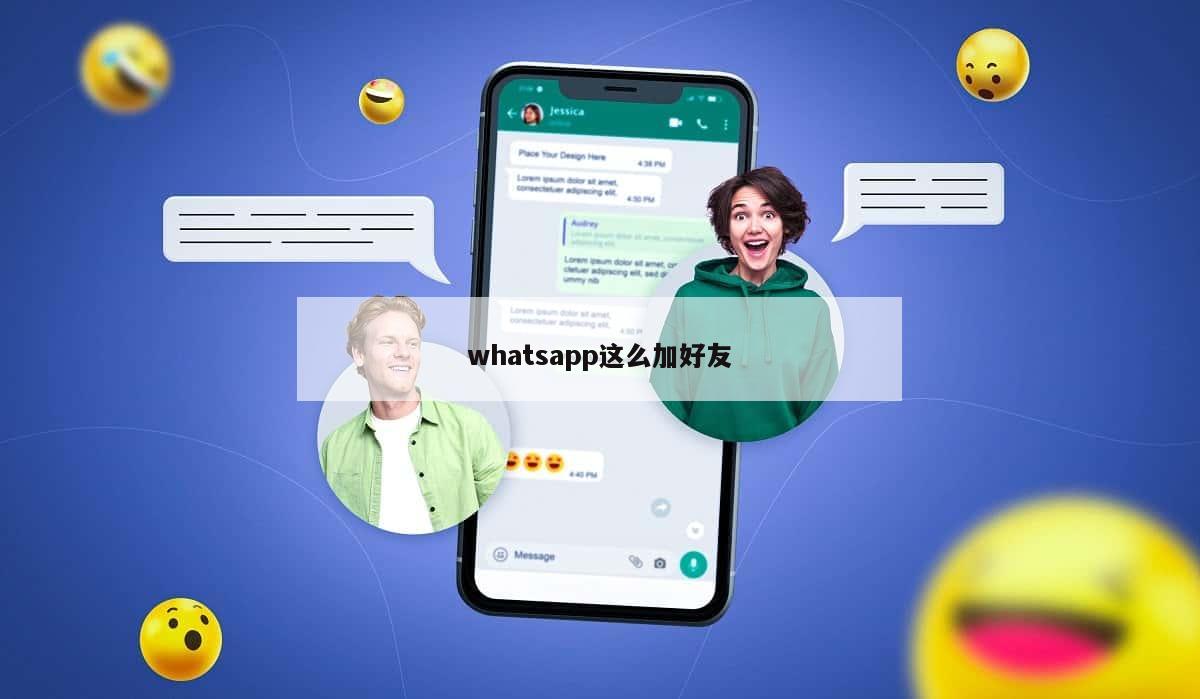 whatsapp这么加好友